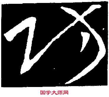 防,王獻之,書法字典
